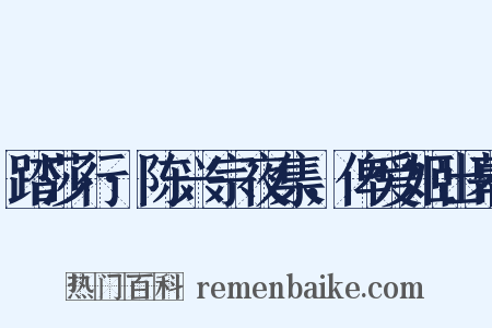 踏莎行·陈兴宗夜集，俾爱姬出幕是什么意思的图片